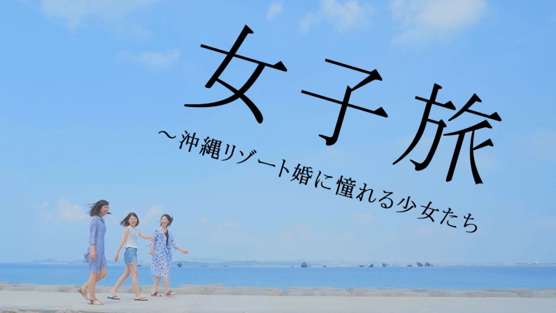作品名「女子旅 ～沖縄リゾート婚に憧れる少女たち」
