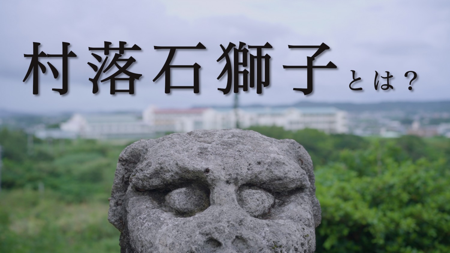 「沖縄の村落石獅子」 南城市、八重瀬町、那覇市(糸満市)