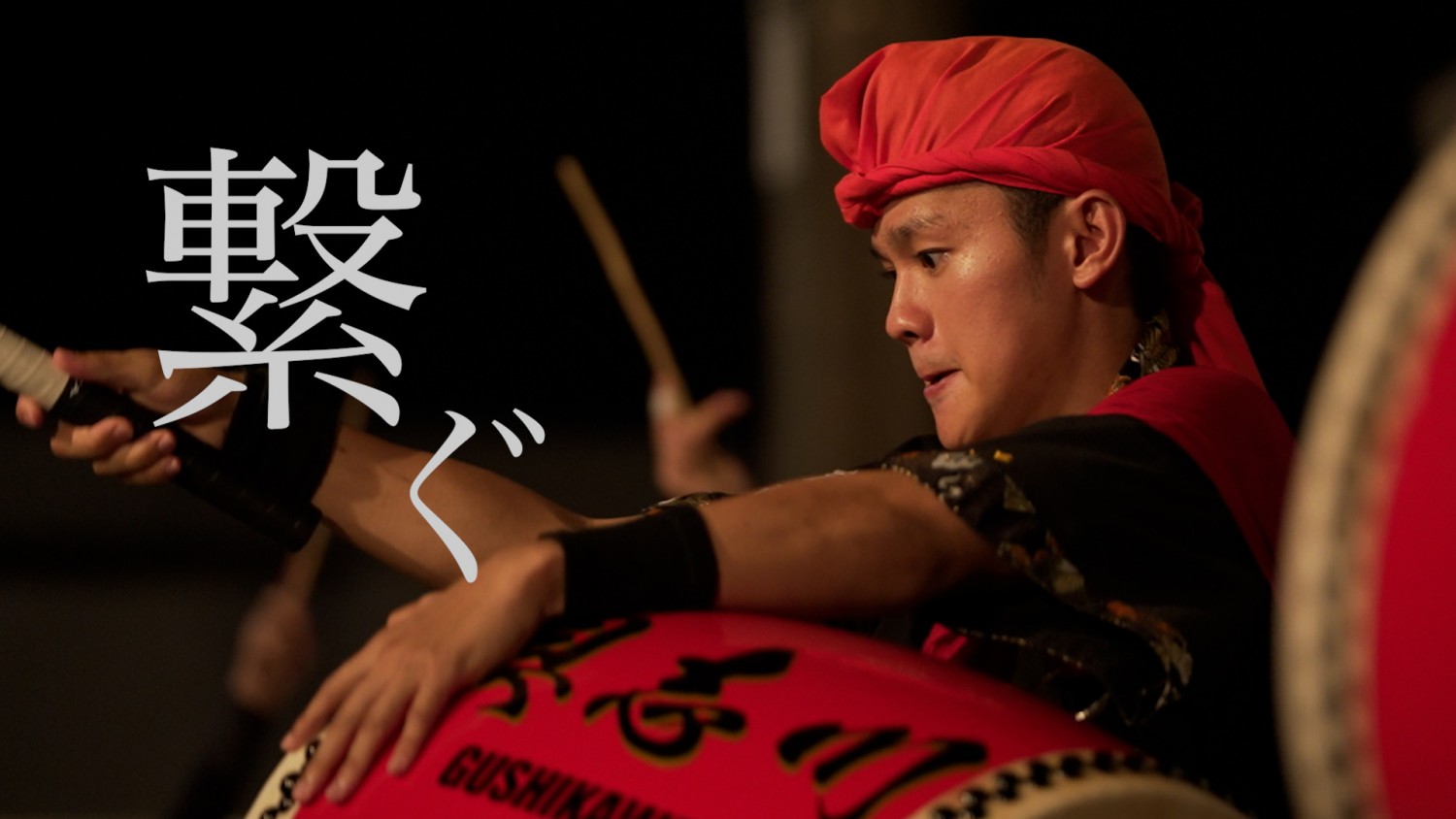 「繋ぐ」 具志川(うるま市)