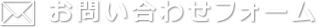 お問い合わせフォーム