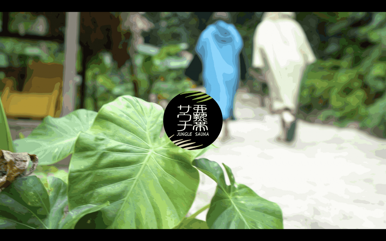 「亜熱帯サウナ」 亜熱帯サウナ(名護市)