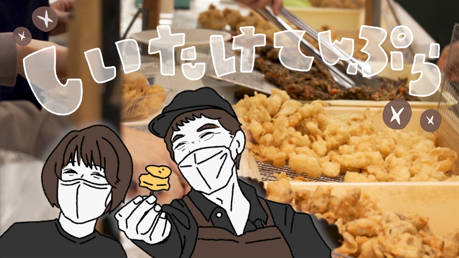 「しいたけシスターズとぱくぱくしいたけ天ぷらの旅」 うるマルシェ(うるま市)